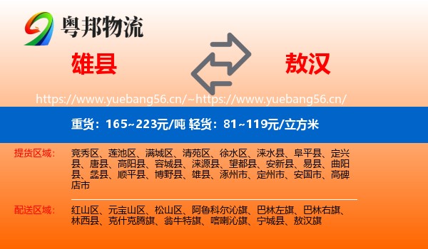 雄县到敖汉旗物流
