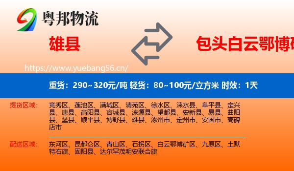 雄县到白云鄂博矿区物流专线名片