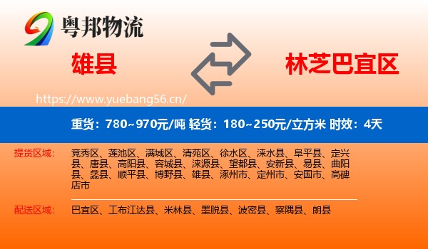 雄县到巴宜区物流专线名片