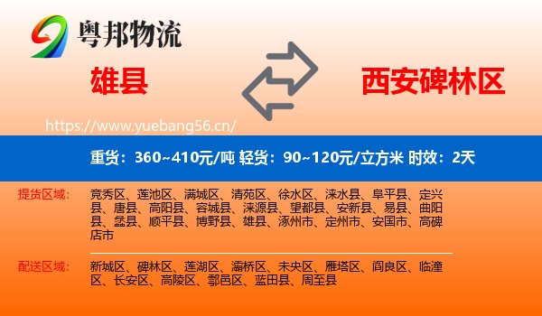 雄县到碑林区物流专线名片