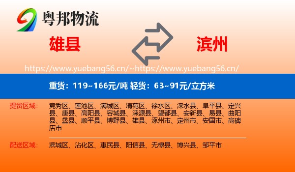 雄县到滨州物流专线