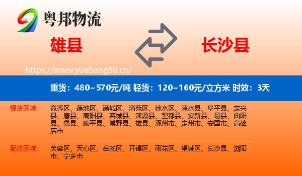 雄县到长沙县物流专线名片