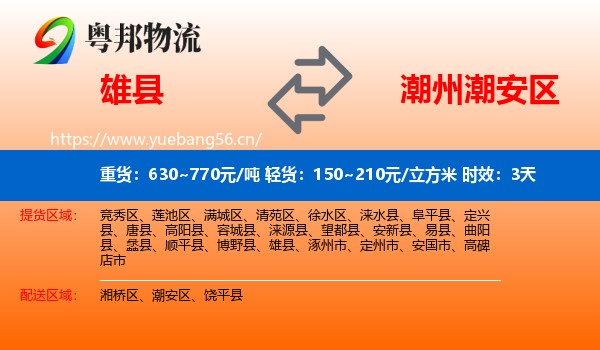 雄县到潮安区物流专线名片