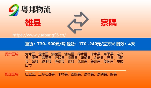 雄县到察隅县物流专线名片