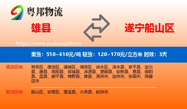雄县到船山区物流专线名片