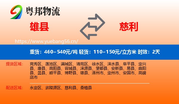 雄县到慈利县物流专线名片