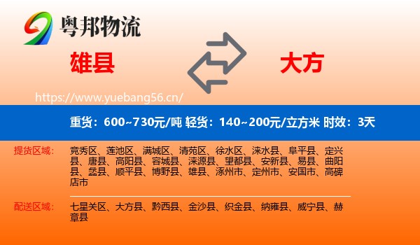 雄县到大方县物流专线名片
