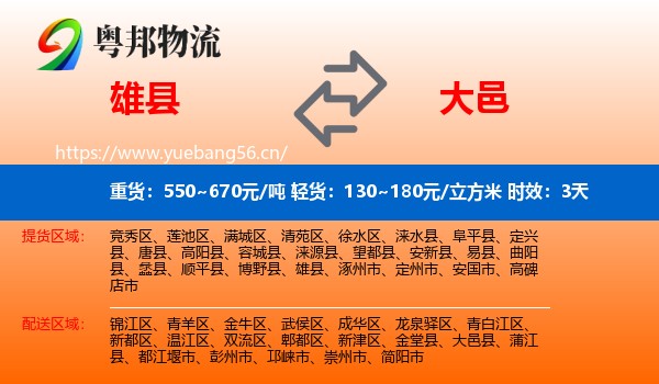 雄县到大邑县物流专线名片