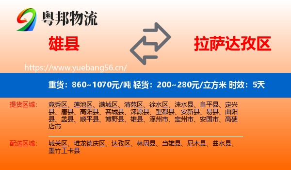 雄县到达孜区物流专线名片