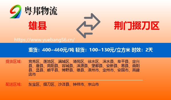 雄县到掇刀区物流专线名片