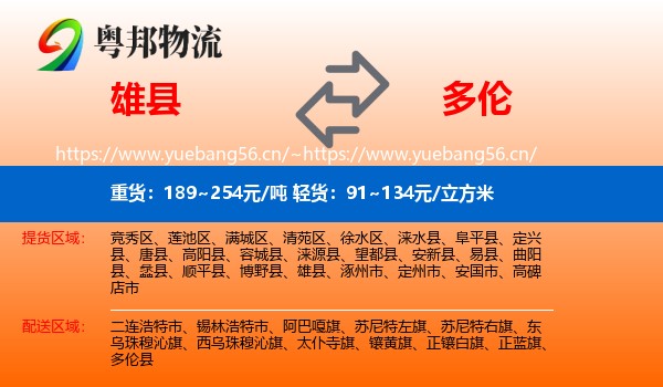雄县到多伦县物流