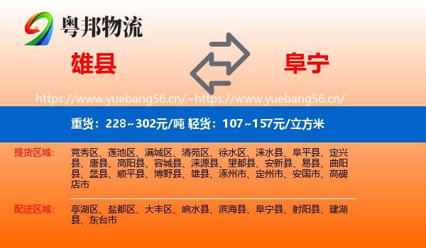 雄县到阜宁县物流