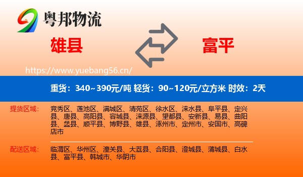 雄县到富平县物流专线名片