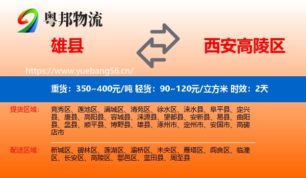 雄县到高陵区物流专线名片