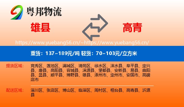 雄县到高青县物流