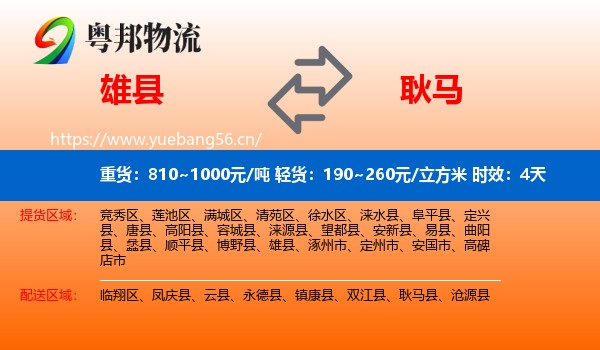 雄县到耿马县物流专线名片