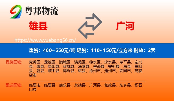 雄县到广河县物流专线名片