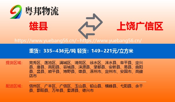 雄县到广信区物流