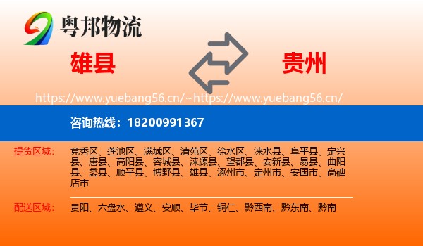 雄县到贵州物流专线
