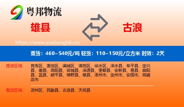 雄县到古浪县物流专线名片