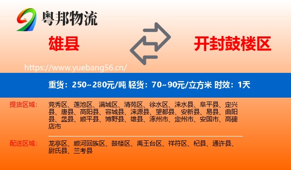 雄县到鼓楼区物流专线名片