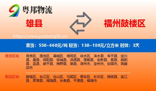雄县到鼓楼区物流专线名片