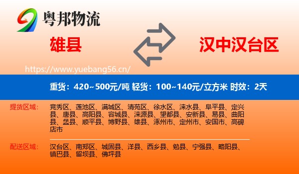 雄县到汉台区物流专线名片