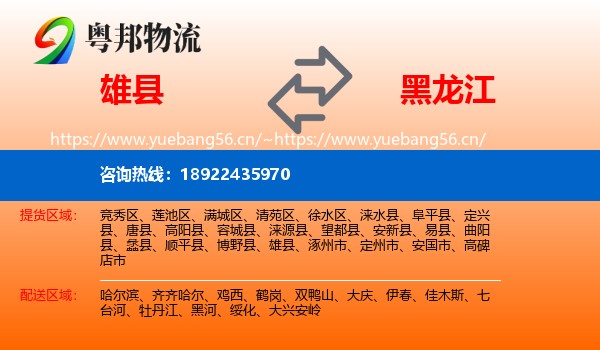 雄县到黑龙江物流专线
