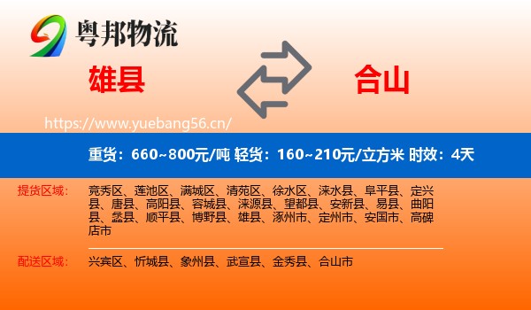 雄县到合山市物流专线名片