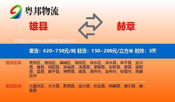 雄县到赫章县物流专线名片