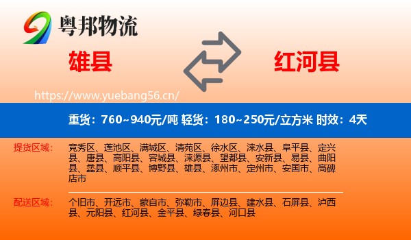 雄县到红河县物流专线名片