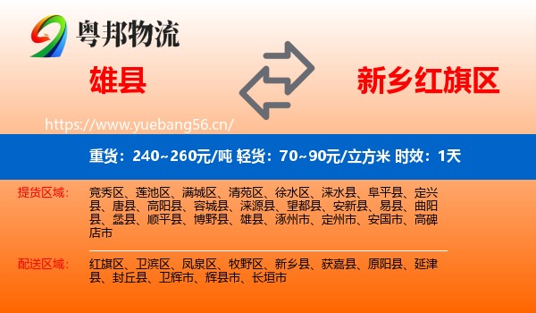 雄县到红旗区物流专线名片