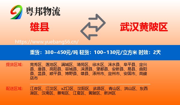 雄县到黄陂区物流专线名片