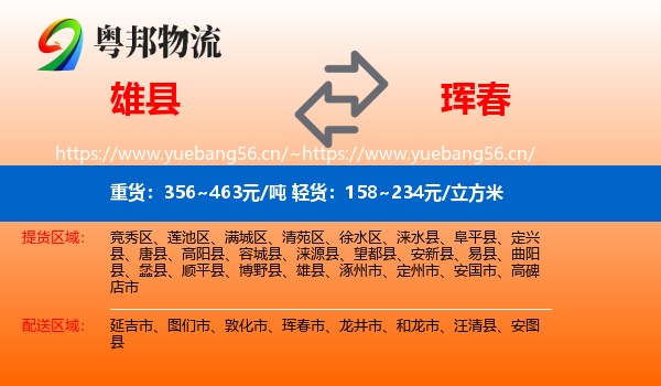 雄县到珲春市物流