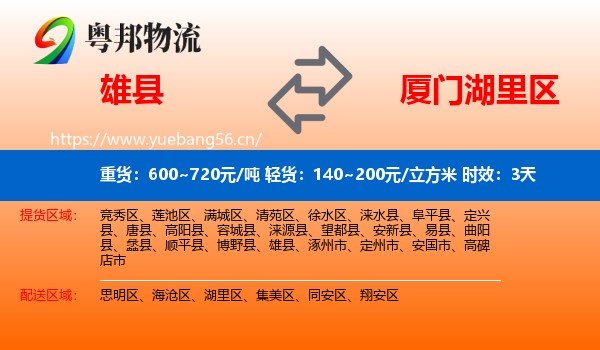 雄县到湖里区物流专线名片