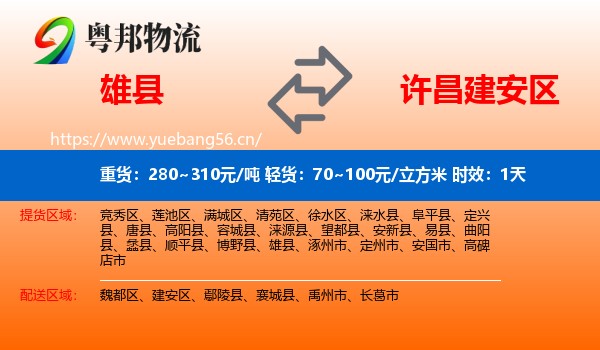 雄县到建安区物流专线名片