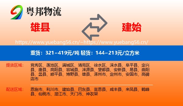 雄县到建始县物流