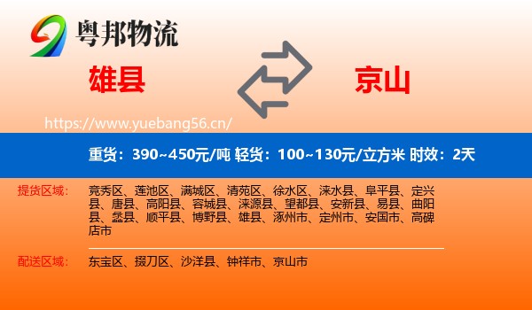 雄县到京山市物流专线名片