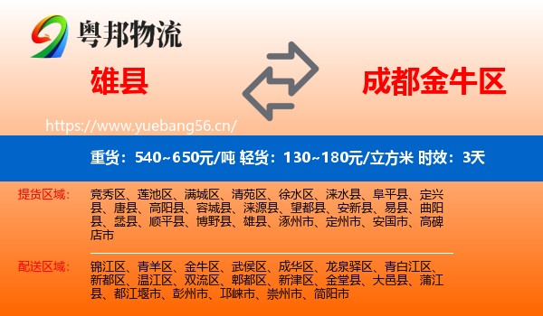 雄县到金牛区物流专线名片