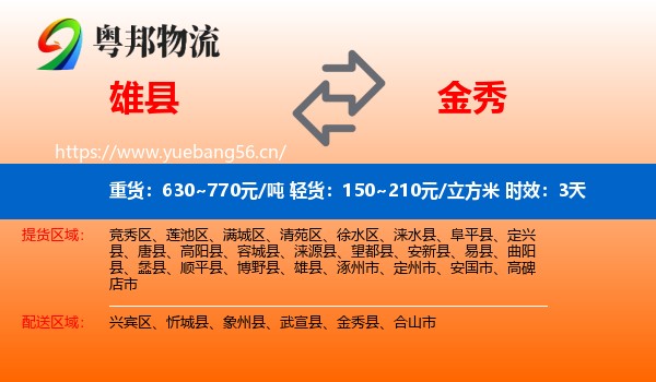 雄县到金秀县物流专线名片