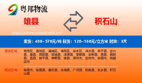 雄县到积石山县物流专线名片