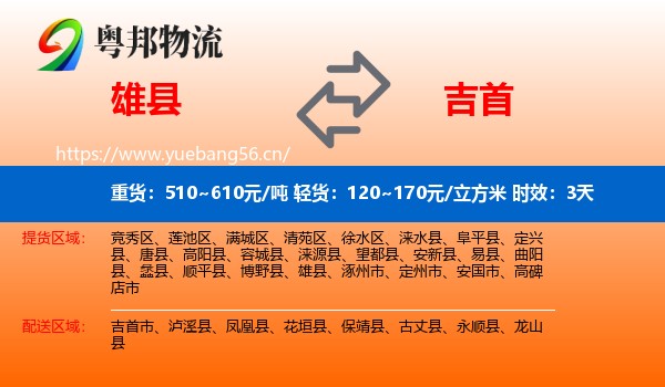 雄县到吉首市物流专线名片