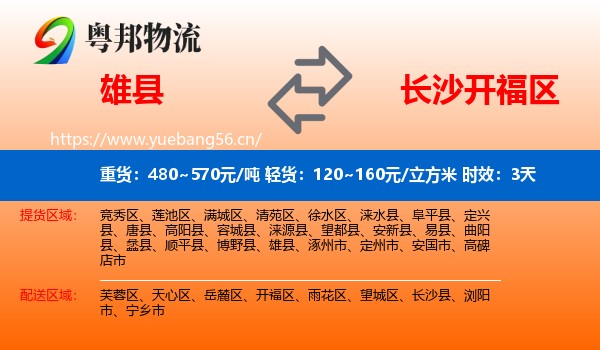 雄县到开福区物流专线名片