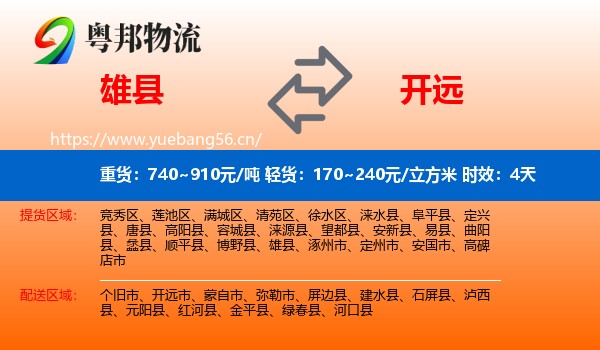 雄县到开远市物流专线名片