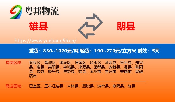 雄县到朗县物流专线名片