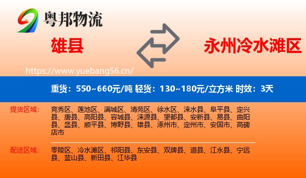 雄县到冷水滩区物流专线名片