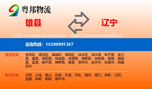 雄县到辽宁物流专线