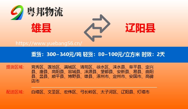 雄县到辽阳县物流专线名片