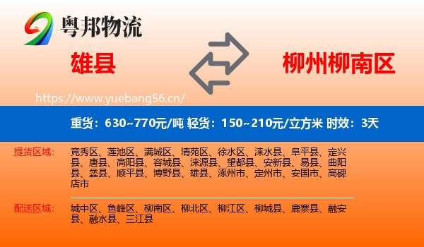 雄县到柳南区物流专线名片