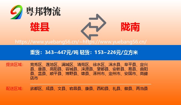 雄县到陇南物流